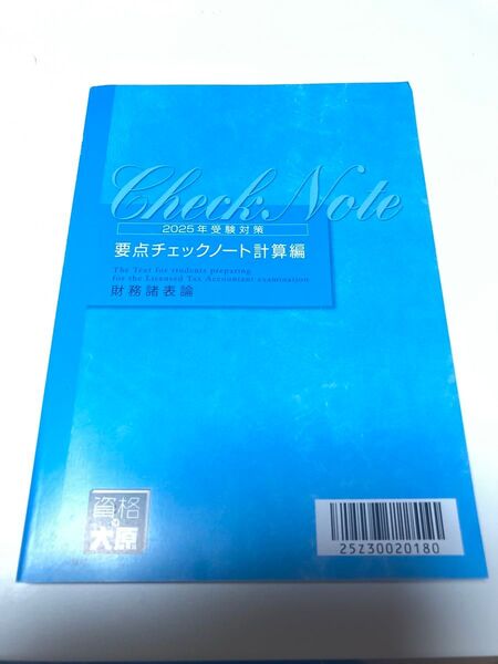 大原 財務諸表論 2025年度受験対策 要点チェックノート計算編