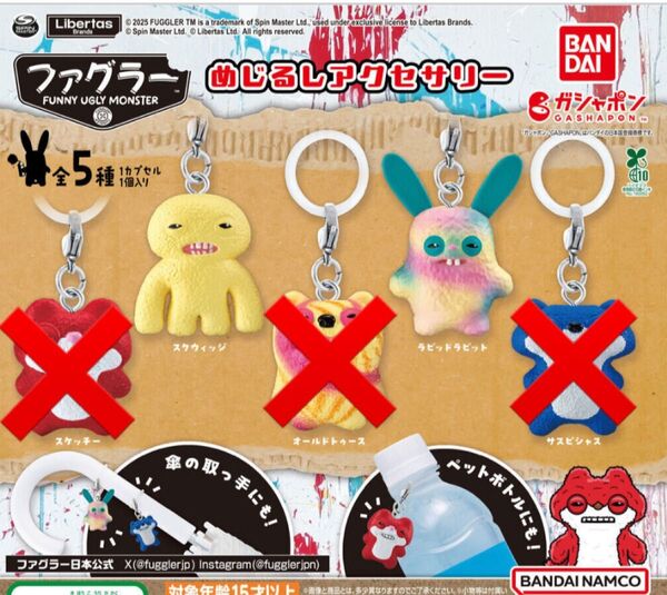 ファグラー めじるしアクセサリー 2個セット