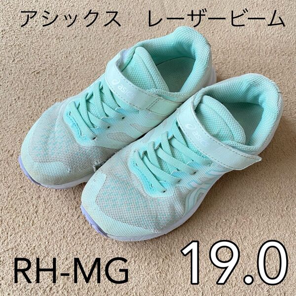 キッズ スニーカー アシックス レーザービーム RH-MG ミント 19.0cm