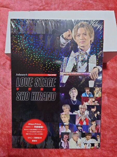 平野紫耀 SHO HIRANO LOVE STAGE フォトブック 新品未開封