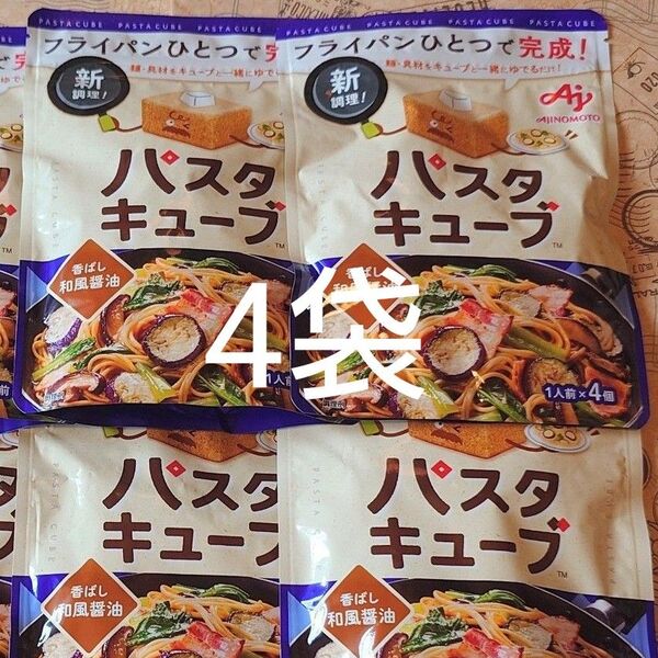 パスタキューブ味の素 味の素パスタキューブ 香ばし和風醤油 4p パスタソース4袋