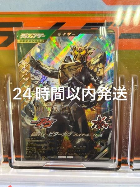 ガンバレジェンズ CX02-008 仮面ライダービターガヴ ブレイクッキーフォーム LR