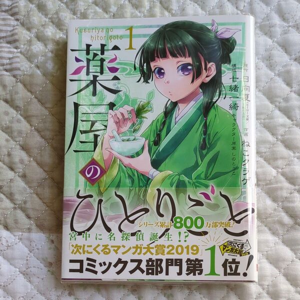 薬屋のひとりごと 1 (ビッグガンガンコミックス) 日向夏/原作 ねこクラゲ/作画 七緒一綺/構成 しのとうこ/キャラクター原案