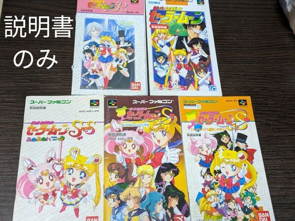 説明書のみ スーパーファミコン セーラームーンセット