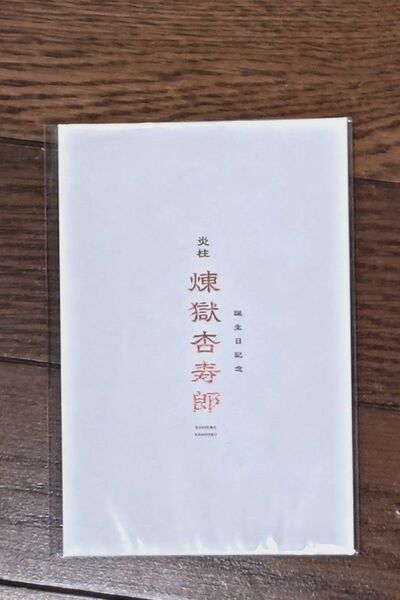 鬼滅の刃 無限列車編 入場者特典第1弾 煉獄杏寿郎バースデーカード 未開封