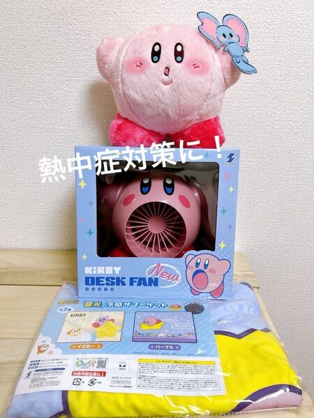 サマーグッズ! 星のカービィ 卓上扇風機 ぬいぐるみ 蓄光サマーブランケット(パープル)