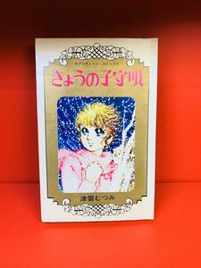 【初版】　きょうの子守唄　津雲むつみ　セブンティーンコミックス　1972年