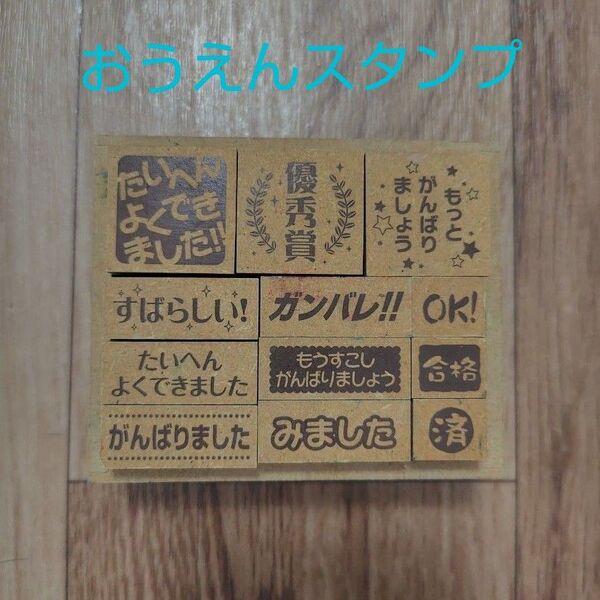 *木製ごほうびスタンプ*ビバリー おうえんスタンプ