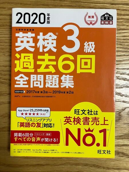 英検3級 過去6回全問題集 2020年度版 旺文社