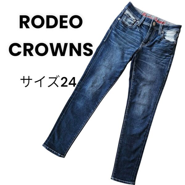 RODEO CROWNS デニムパンツ サイズ24