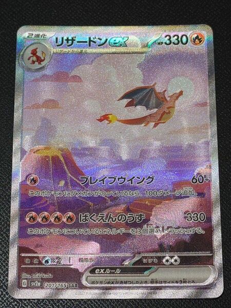 ポケモンカード151 リザードンex SAR 201/165