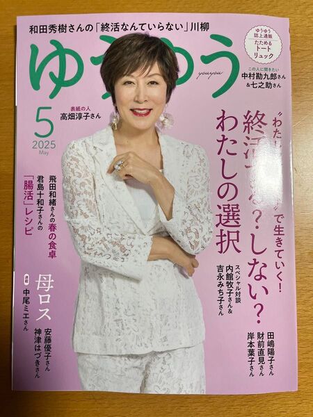 ゆうゆう 2025年5月号