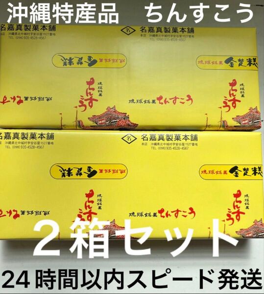 【琉球料理】名嘉真製菓本舗 琉球銘菓 ちんすこう1箱(14個)2箱セット