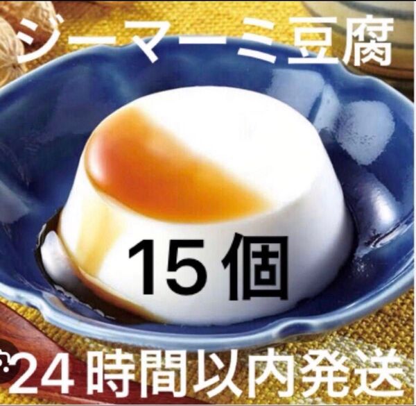 45 【沖縄県産品】あさひ ジーマーミ豆腐 60g×5個を3袋 合計15個