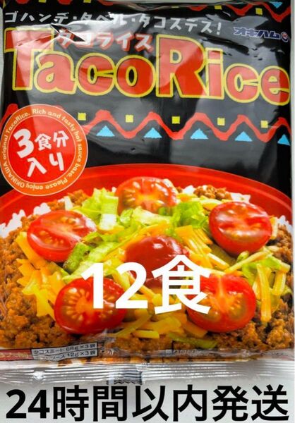 オキハム タコライス 12食セット(ホットソース付)