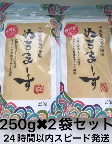 ②沖縄の海塩 ぬちまーす 250g 2袋セット パウダータイプ