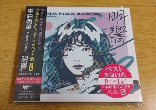 中森明菜 Tribute Album “明響” 2CD(デラックス・エディション) 新品未開封品
