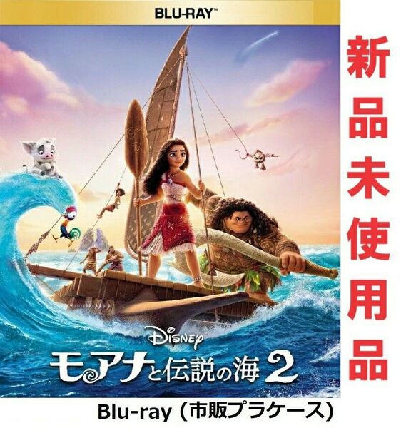 モアナと伝説の海2 Blu-ray ブルーレイ 純正ケース付 新品未使用 国内正規品 ディズニー 最新作