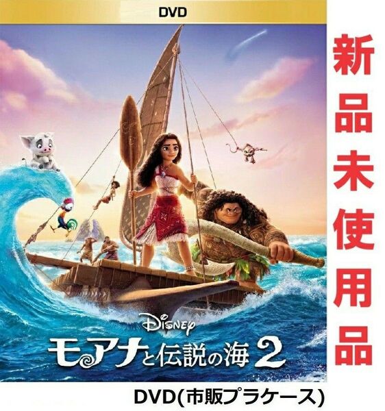 モアナと伝説の海2 DVD 新品未使用 国内正規品 ディズニー 最新作