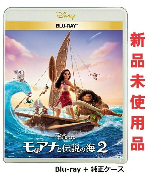モアナと伝説の海2 Blu-ray ブルーレイ 純正ケース付 新品未使用 国内正規品 ディズニー 最新作