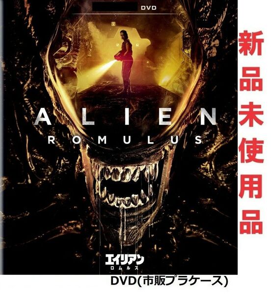 エイリアン:ロムルス DVD 新品未使用 国内正規品 ケイリー・スピーニー