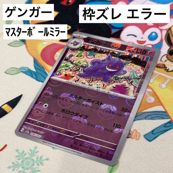 ポケモンカードゲーム 151 ゲンガー マスターボールミラー エラー品 枠ズレ sv2a 094/165
