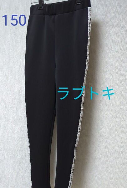 ラブトキ ジャージパンツ サイドロゴライン入り ブラック 150