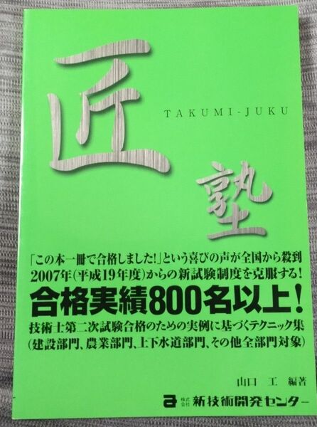 匠塾 技術士第二次試験合格のための実例に基づくテクニック集(新技術開発センター)