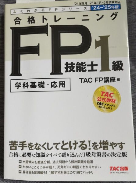 2024-2025年版 FP技能士1級 合格トレーニング (TAC出版)