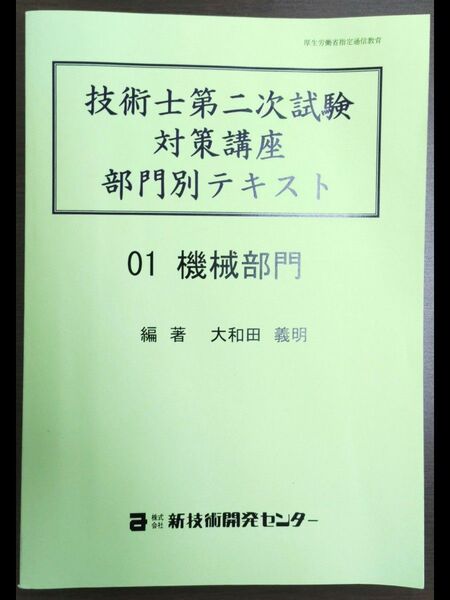 2020年度 技術士第二次試験 対策講座 部門別テキスト 機械部門(新技術開発センター)