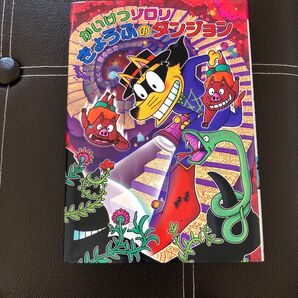 かいけつゾロリきょうふのダンジョン (〔ポプラ社の新・小さな童話〕 〔330〕 かいけつゾロリシリーズ 70) 原ゆたか/さく・え