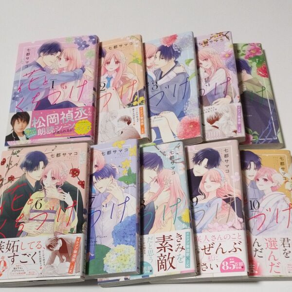 花とくちづけ1〜10巻完結 七都サマコ作