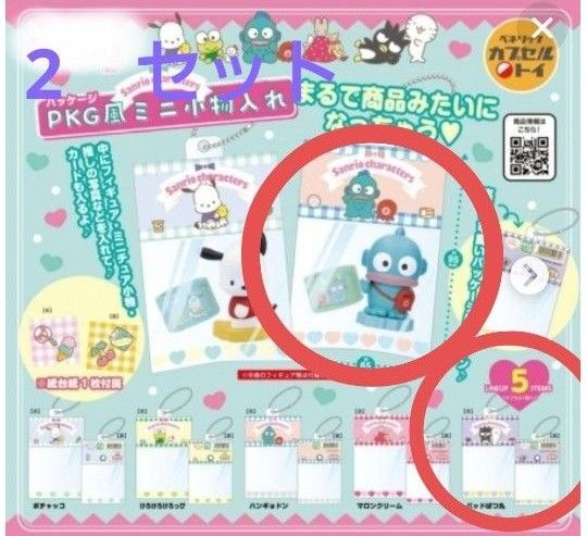 サンリオキャラクターズ PKG風ミニ小物入れ 2 2セット