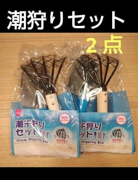 潮干狩りセット 2点