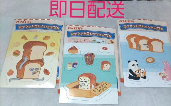 パンどろぼうマグネットコレクションガム 3個セット