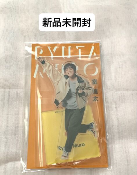 室龍太 アクリルスタンド アクスタ アクスタfest
