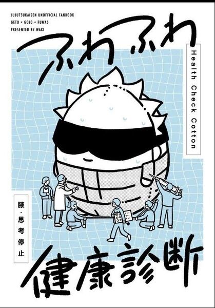呪術廻戦 同人誌 2冊
