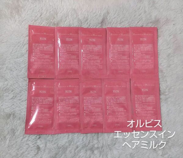 オルビス エッセンスインヘアミルク サンプル 10回分