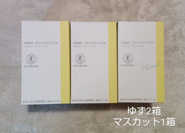 ORBIS オルビス ディフェンセラ ゆず 2箱 マスカット 1箱