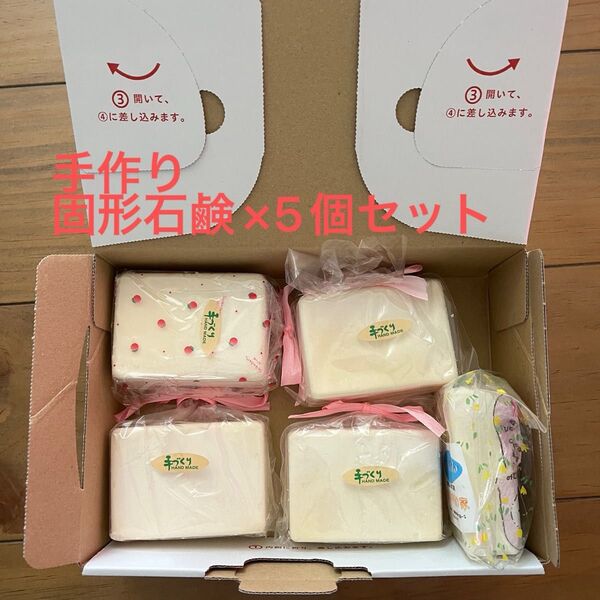 手作り 固形石鹸 5個セット