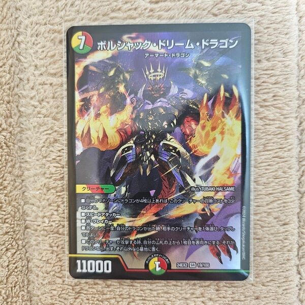 【美品】デュエル・マスターズ ボルシャックドリームドラゴン SR