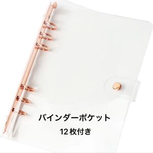 手帳 バインダー 透明 ピンクゴールド A5 バインダーポケット付き