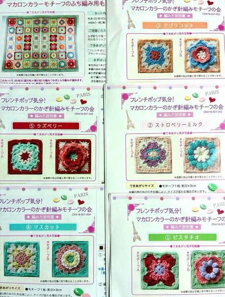 フェリシモ マカロンカラーのかぎ針編みモチーフの会 編み図