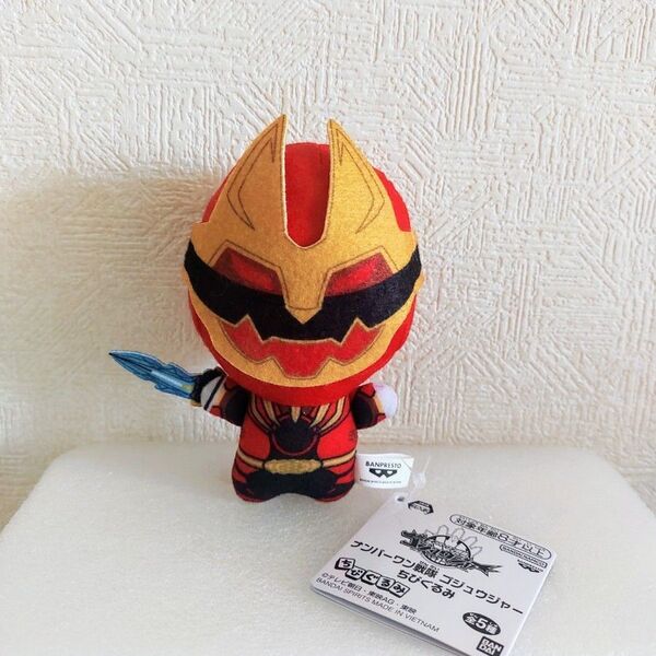 ナンバーワン戦隊ゴジュウジャー ちびぐるみ ぬいぐるみ マスコット レッド ゴジュウウルフ
