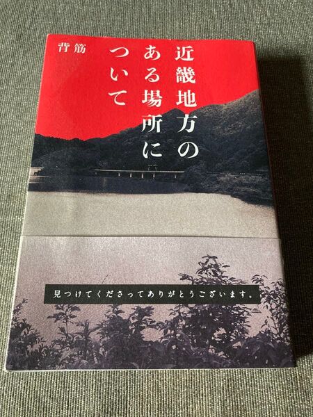 近畿地方のある場所について 小説 映画化 背筋 ホラー