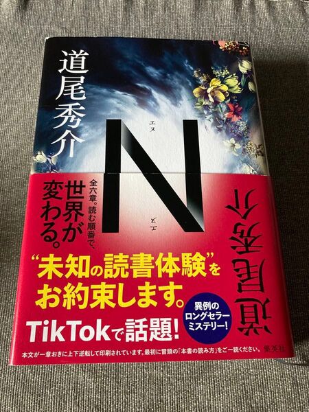 N 道尾秀介 単行本 エヌ 未知の読書体験 ミステリー 集英社