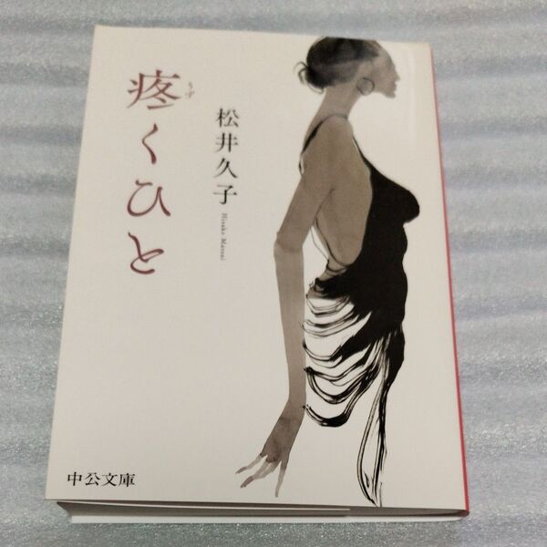 疼くひと (中公文庫 ま57-1) 松井久子/著