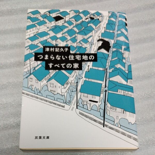 つまらない住宅地のすべての家 (双葉文庫 つ-17-01) 津村記久子/著