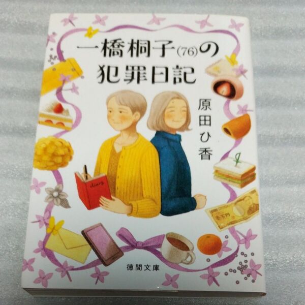 一橋桐子〈76〉の犯罪日記 (徳間文庫 は45-1) 原田ひ香/著 (978-4-19-894769-9)