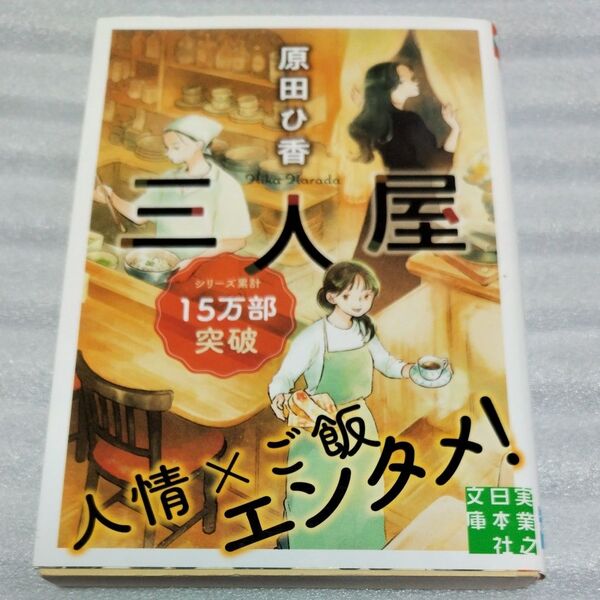 三人屋 (実業之日本社文庫 は9-1) 原田ひ香/著
